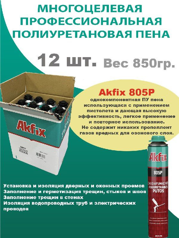 Akfix 805P многоцелевая профессиональная полиуретановая пена, 850гр, 12шт  #1