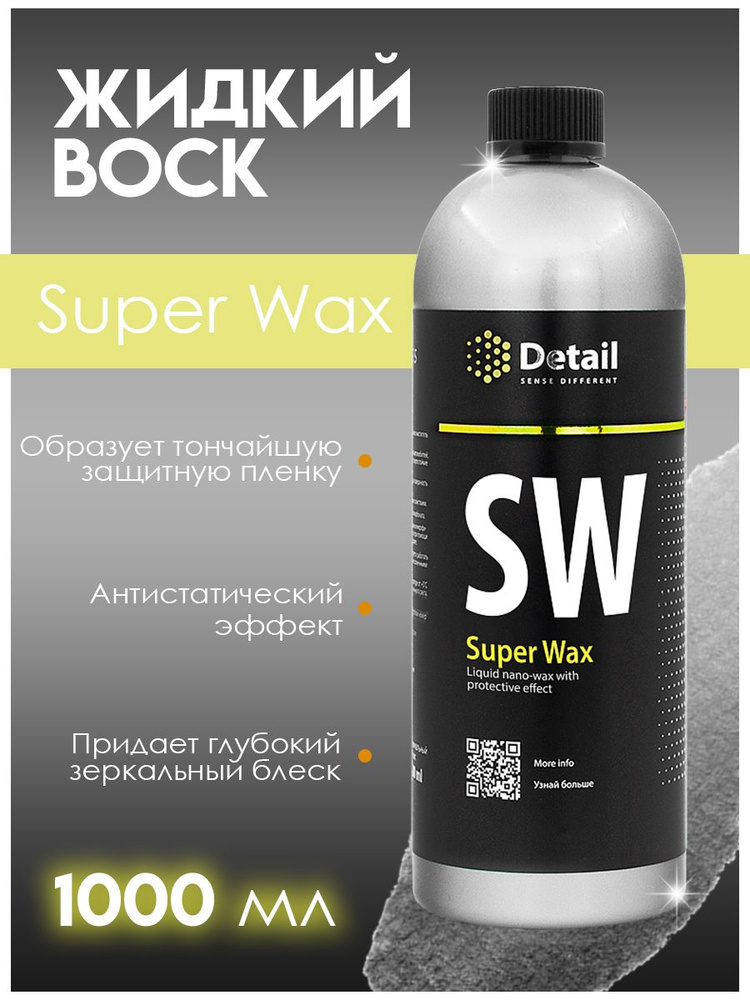 DETAIL Жидкий воск SW "Super Wax", 1 л (grass) #1