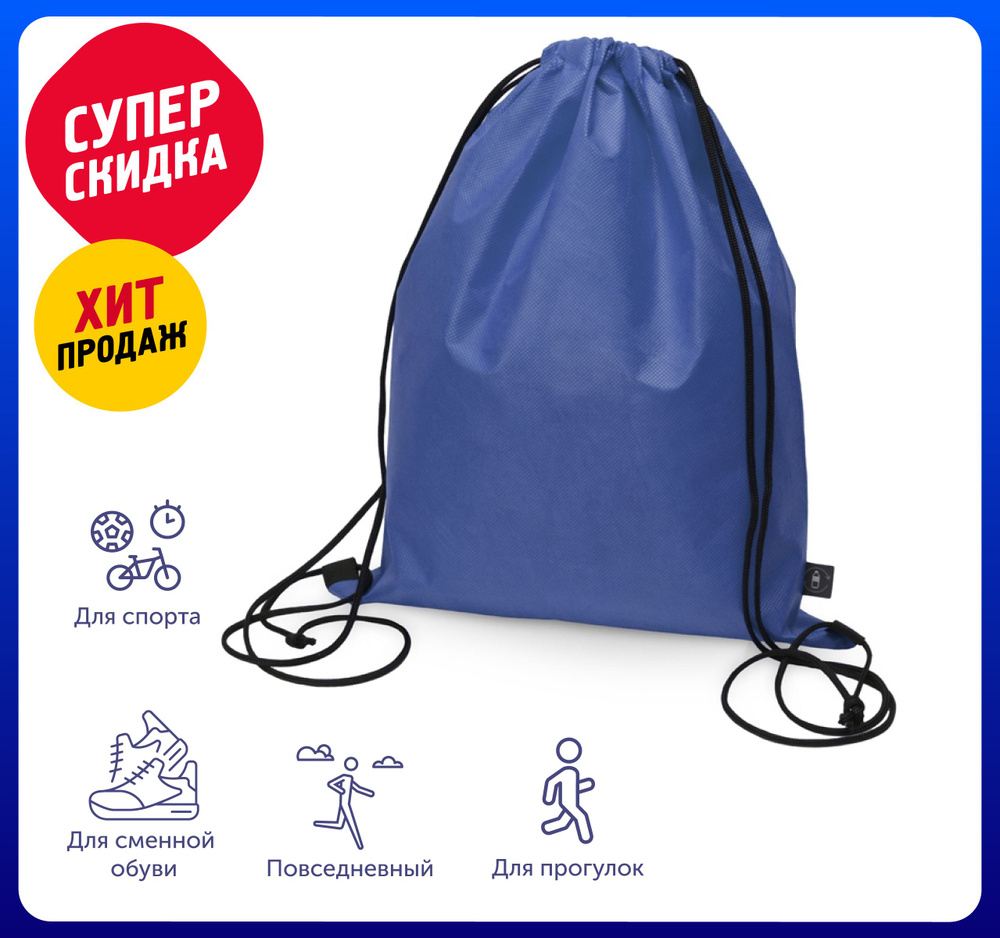 Рюкзак-мешок "Reviver" из нетканого переработанного материала RPET 33х42 см, цвет синий /Для школы /Для #1