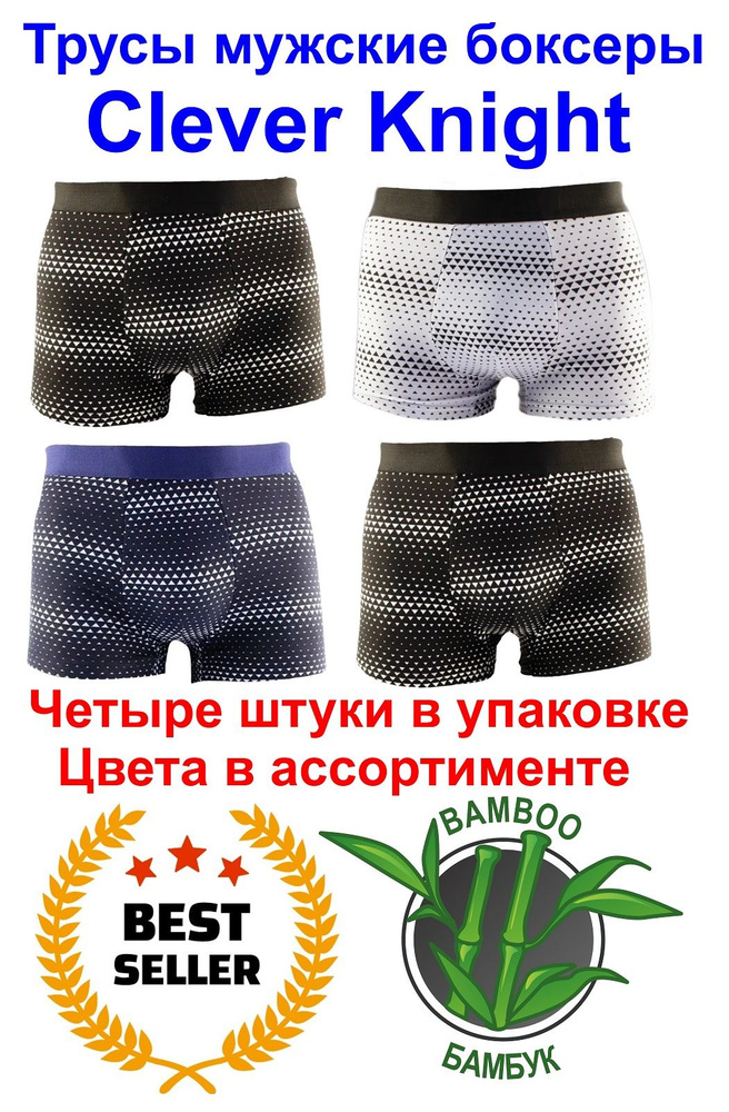 Комплект трусов боксеры Clever Knight BOXER, 4 шт #1