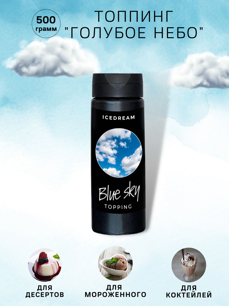 Топпинг Голубое небо/топинг Голубой Баббл Гам для коктейлей, мороженого, выпечки, десертов/ 0,5 кг/Айсдрим/Icedream #1