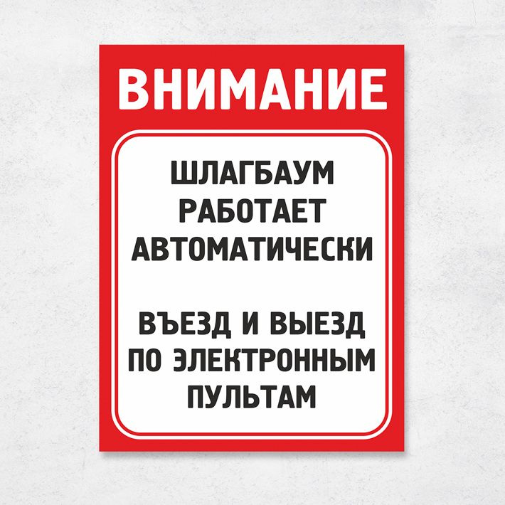 Табличка "Въезд по электронным пультам", 33х25 см, ПВХ #1