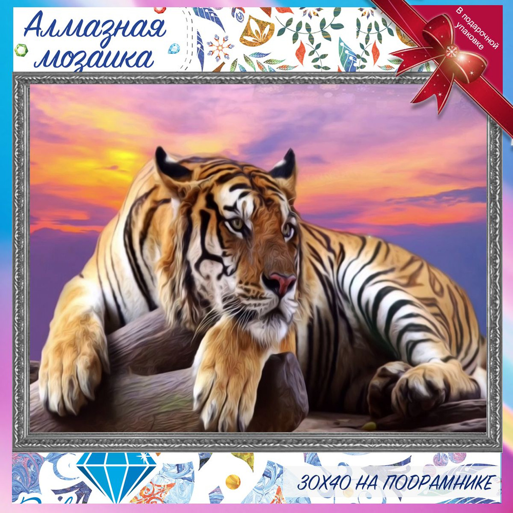 Алмазная мозаика на подрамнике Тигр на закате. Картина стразами 30 на 40 - хищник  #1