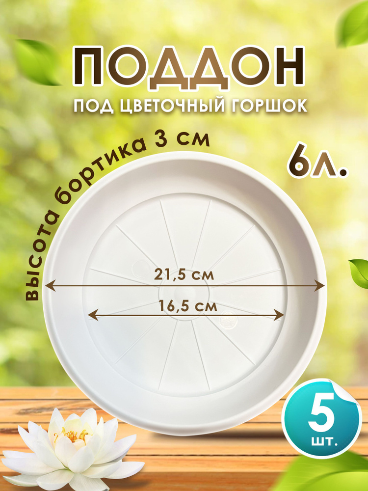 Поддон-подставка для горшка ,кашпо ,6 л пластик d 21,5 см/белый -5 шт.  #1