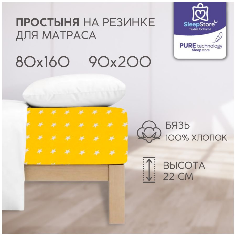 SleepStore Простыня на резинке жёлтый подростковый, Бязь, 90x200 см  #1