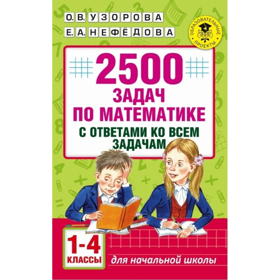 2500 задач по математике с ответами ко всем задачам. 1-4 класс Узорова О.В. | Узорова Ольга Васильевна, #1