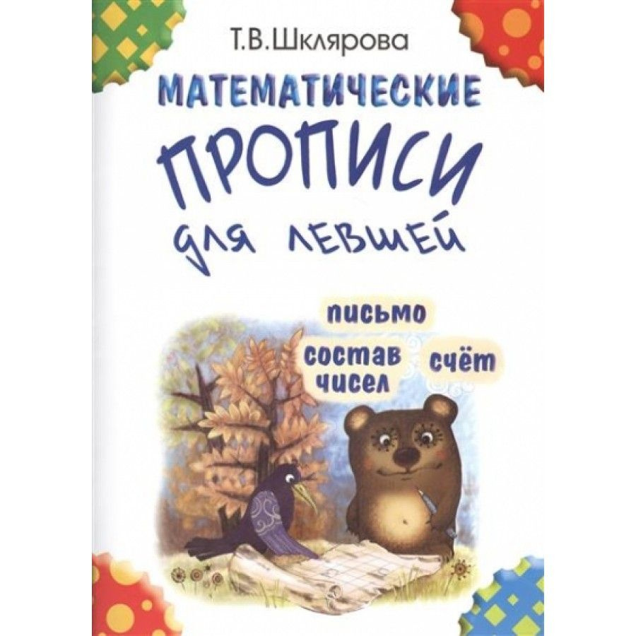 Прописи математические для левшей/ч/б. Пропись. Шклярова Т.В.  #1