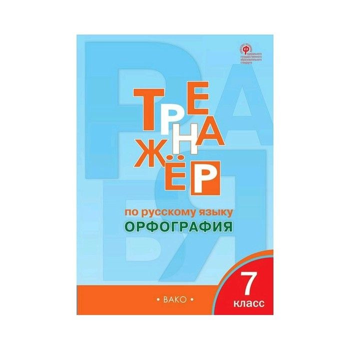 Русский язык. 7 класс. Тренажер. Орфография. Тренажер. Александрова Е.С ...