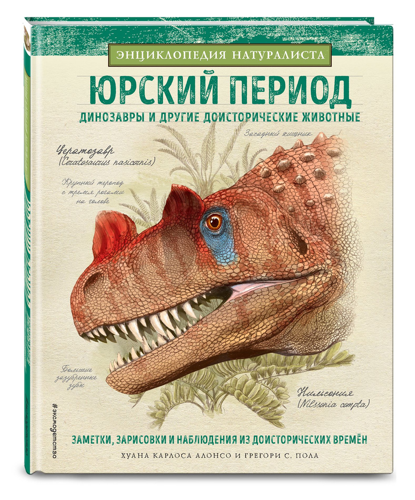 Юрский период. Динозавры и другие доисторические животные | Алонсо Хуан Карлос  #1