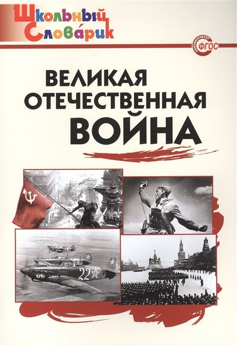 Великая Отечественная война. Справочник. нач.шк Никитина Е.Р.  #1