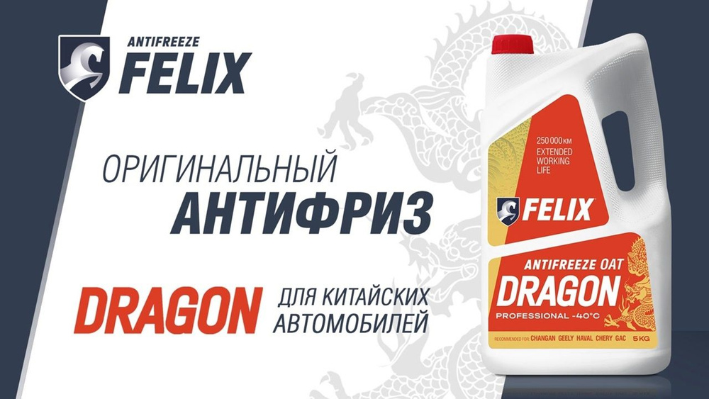 Антифриз FELIX DRAGON G-12+ красный 5 кг #1