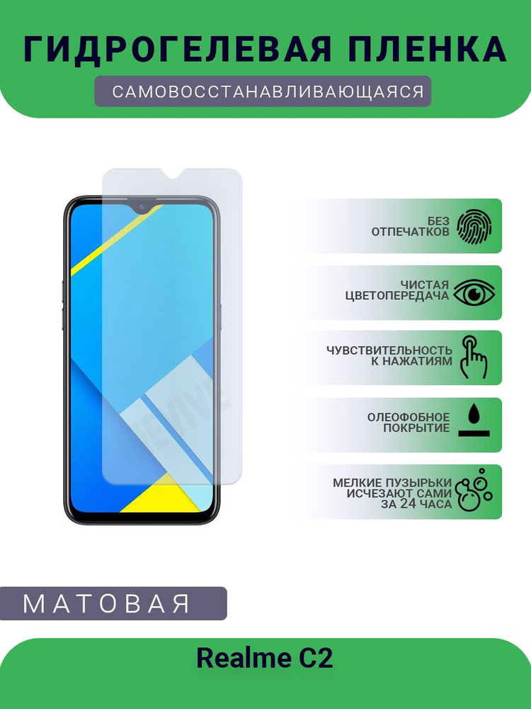 Гидрогелевая защитная пленка для телефона Realme C2, матовая, противоударная, гибкое стекло, на дисплей #1