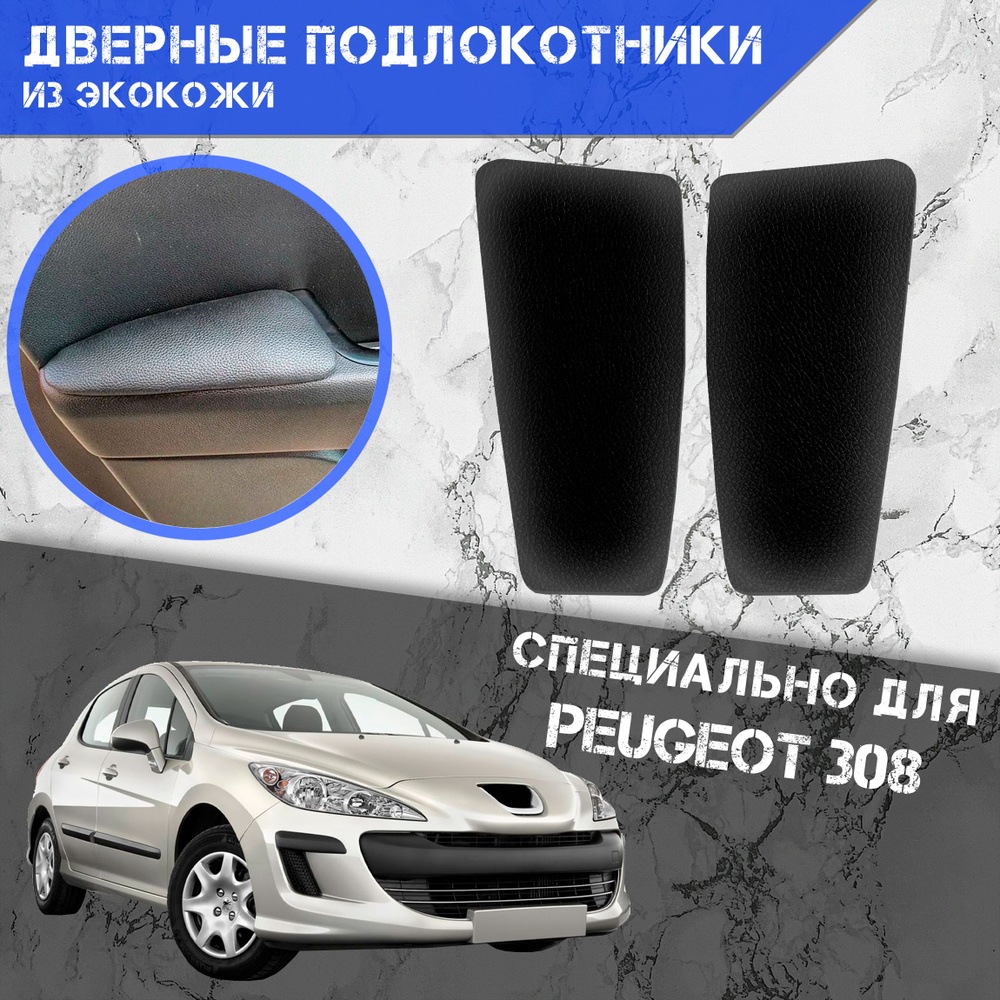 Дверные Подлокотники из экокожи на двери (Мягкие накладки) для Пежо / Peugeot 308 (2007-2015) (Передние #1