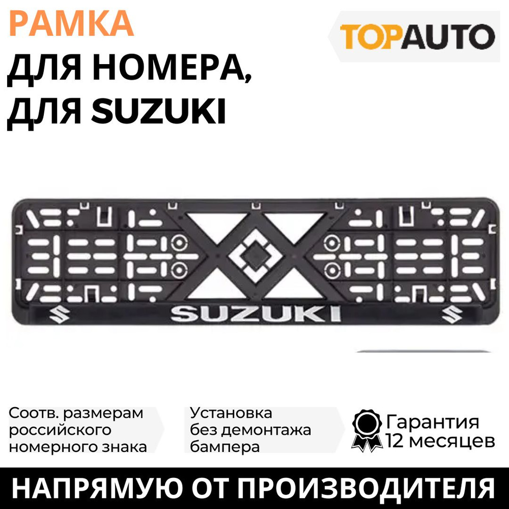 Рамка для номера автомобиля SUZUKI (Сузуки) рельефная, рамка госномера, рамка под номер, книжка, хром, #1
