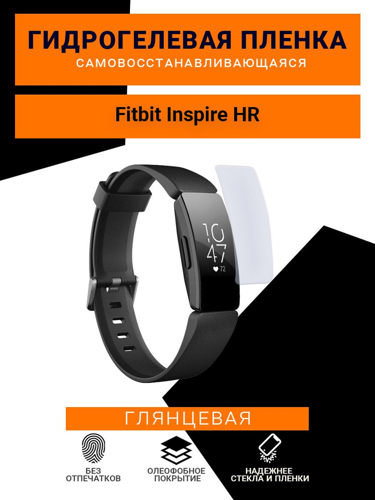 Гидрогелевая защитная пленка для смарт часов Fitbit Inspire HR, глянцевая  #1