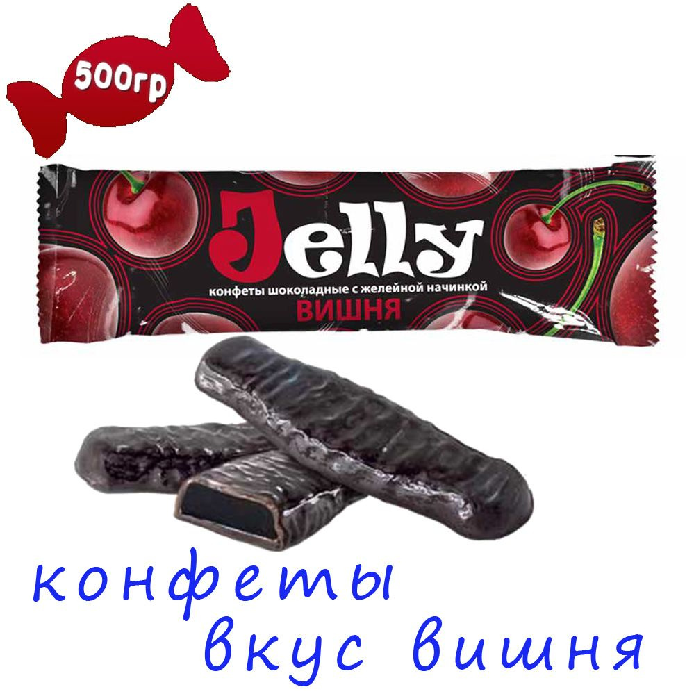 Конфеты мармелад в шоколаде JELLY со вкусом вишни 0,5 кг #1