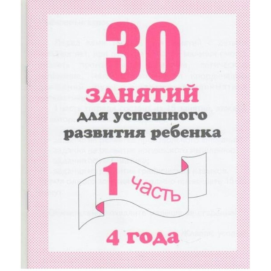 30 занятий для успешного развития ребенка. 4 года. Часть 1. | Гаврина С. Е.  #1