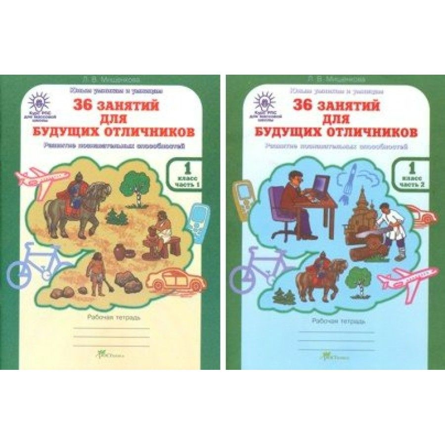 36 занятий для будущих отличников. 1 класс. Рабочая тетрадь. Раскрываем логические закономерности, анализируем. #1