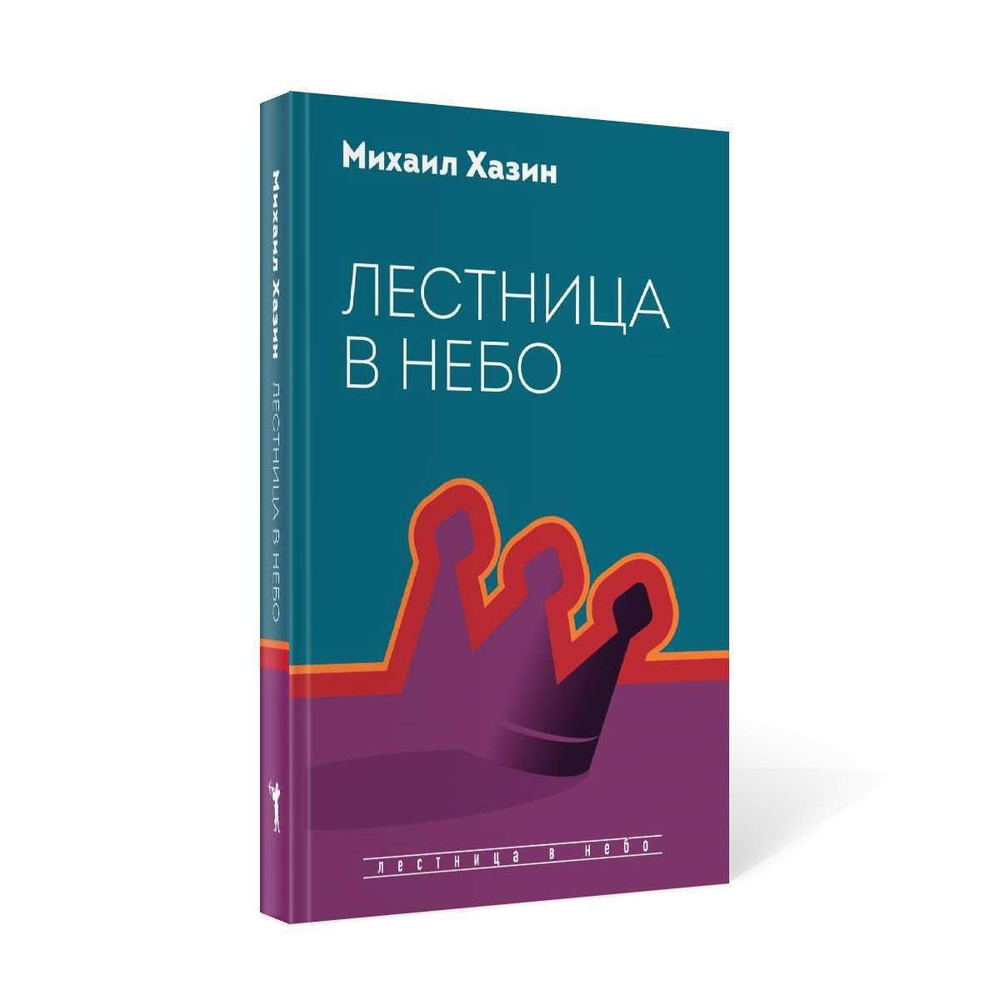 Лестница в небо. Диалоги о власти, карьере и мировой элите | Хазин Михаил Леонидович  #1