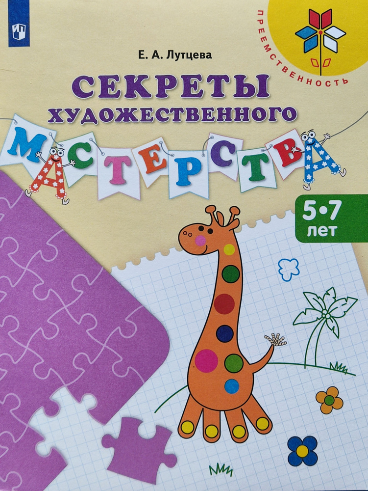 Лутцева. Секреты художественного мастерства Пособие для детей 5-7 лет /Преемственность | Лутцева Елена #1