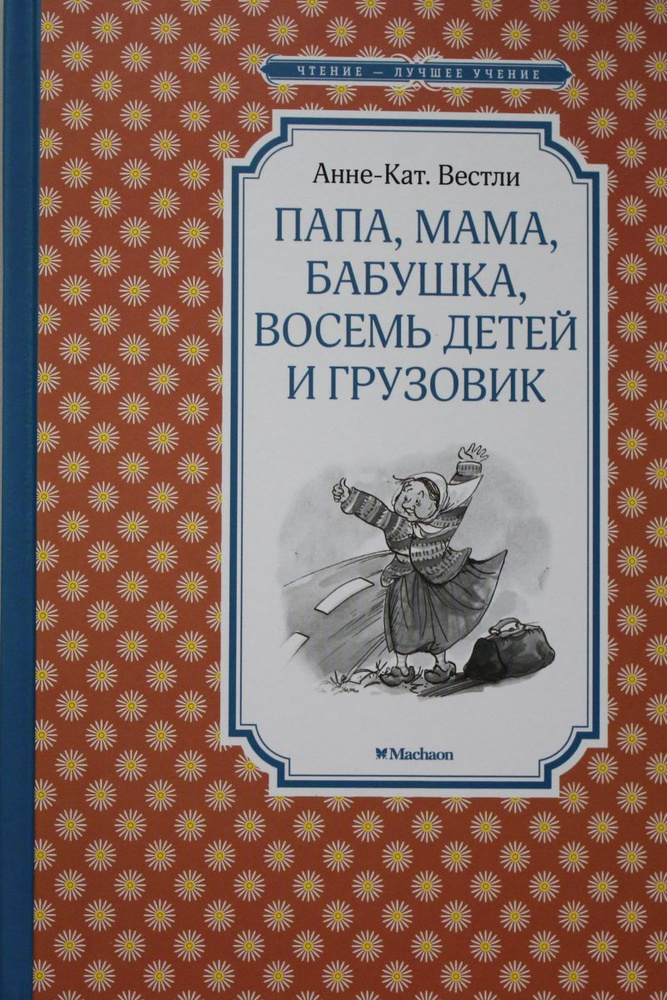 Папа, мама, бабушка, восемь детей и грузовик #1