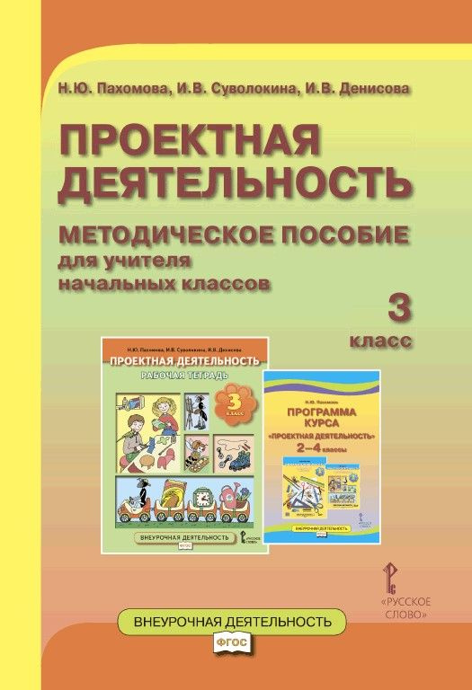 Проектная деятельность. Методическое пособие для учителя начальных классов. 3 класс. | Пахомова Нинель #1