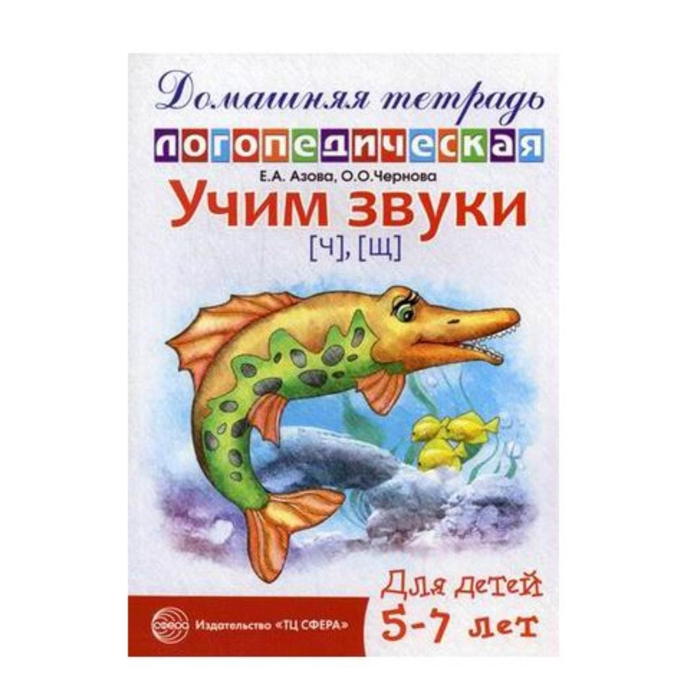 Учим звуки Ш, Ж. Тетрадь дошкольника. 5-7 лет Азова Е.А. - купить с ...