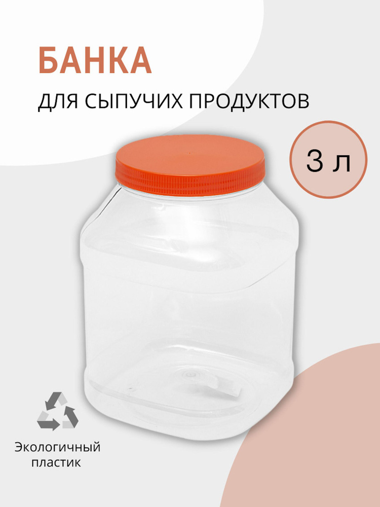 Альтернатива Банка для продуктов универсальная "без принта", 3000 мл, 1 шт  #1