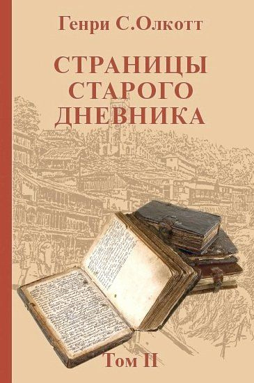 Страницы старого дневника. Фрагменты (1878-1883). Т. II | Олкотт Генри С.  #1