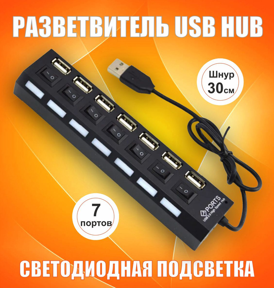 USB Hub, USB-концентратор 2.0 на 7 портов, HUB разветвитель с выключателями, ХАБ для периферийных устройств, #1
