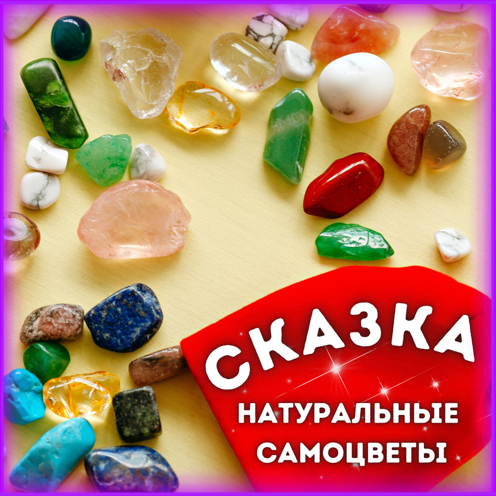 Подарочный набор натуральных камней СКАЗКА для опытов и экспериментов/ Самоцветы Амулеты Обереги и Талисманы/ #1