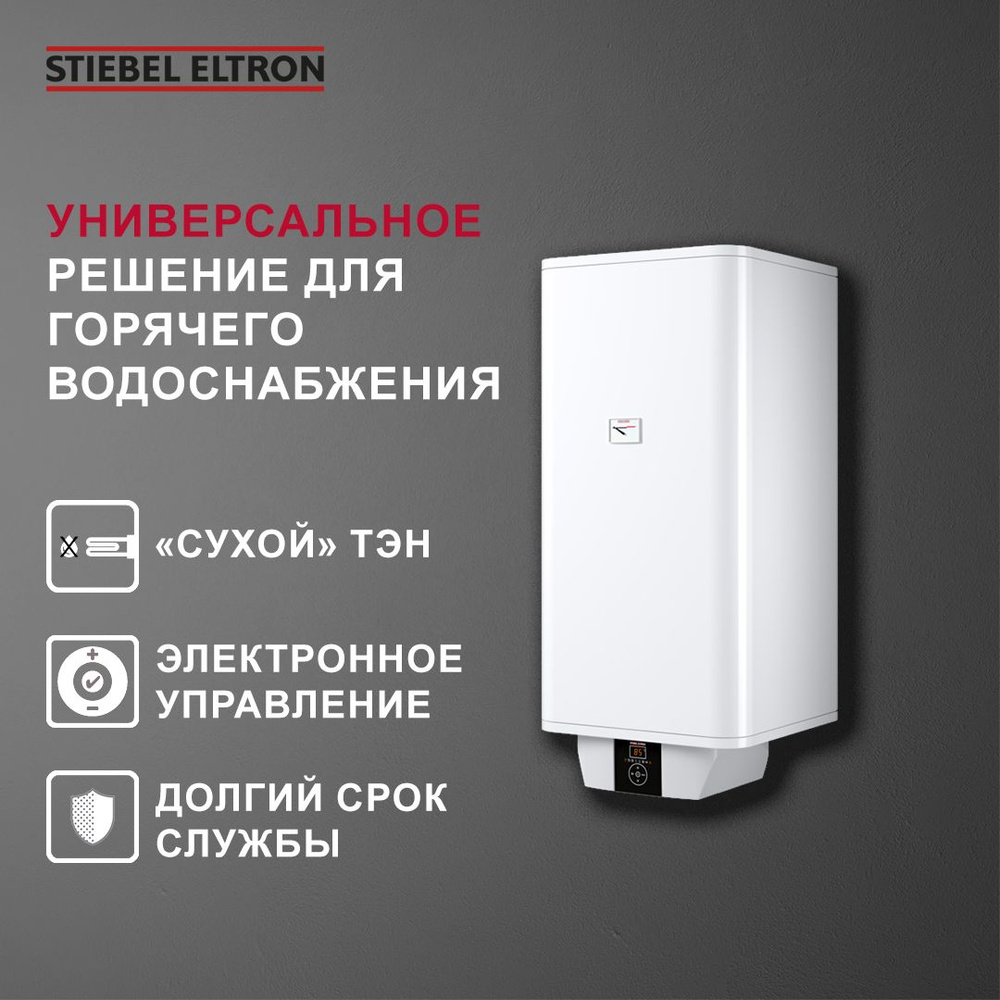 Водонагреватель накопительный STIEBEL ELTRON PSH Universal EL | ru ...