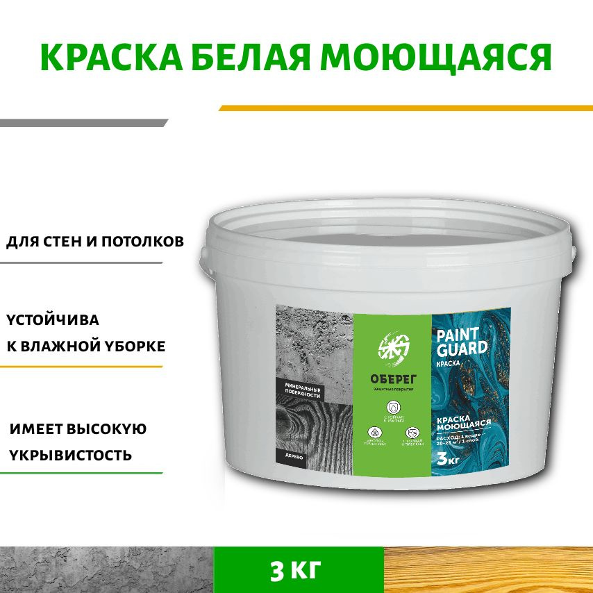 Краска моющаяся для стен и потолков белая PaintGuard - 2л/3кг #1