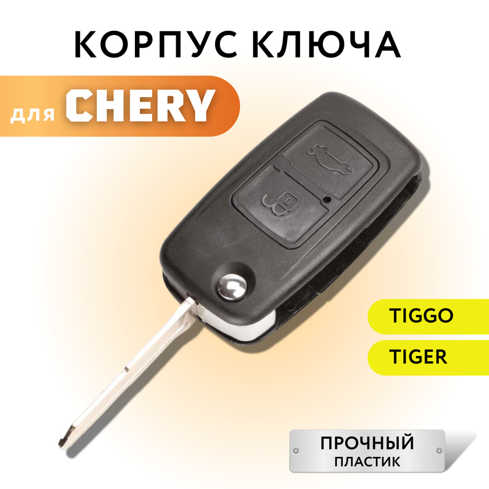 Корпус для ключа зажигания Chery A3/A5, Tiggo Tiger G6 G5, корпус ключа Чери А3/А5, Тигго, Тигер G6 G5 #1