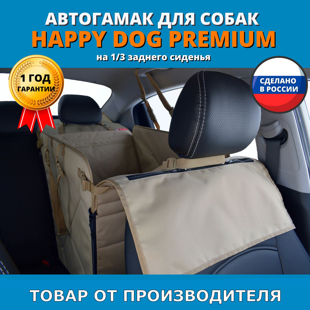 Автогамак для перевозки собак Happy Dog Premium (Хэппи Дог Премиум). На 1/3 заднего сиденья. Цвет: бежевый. #1