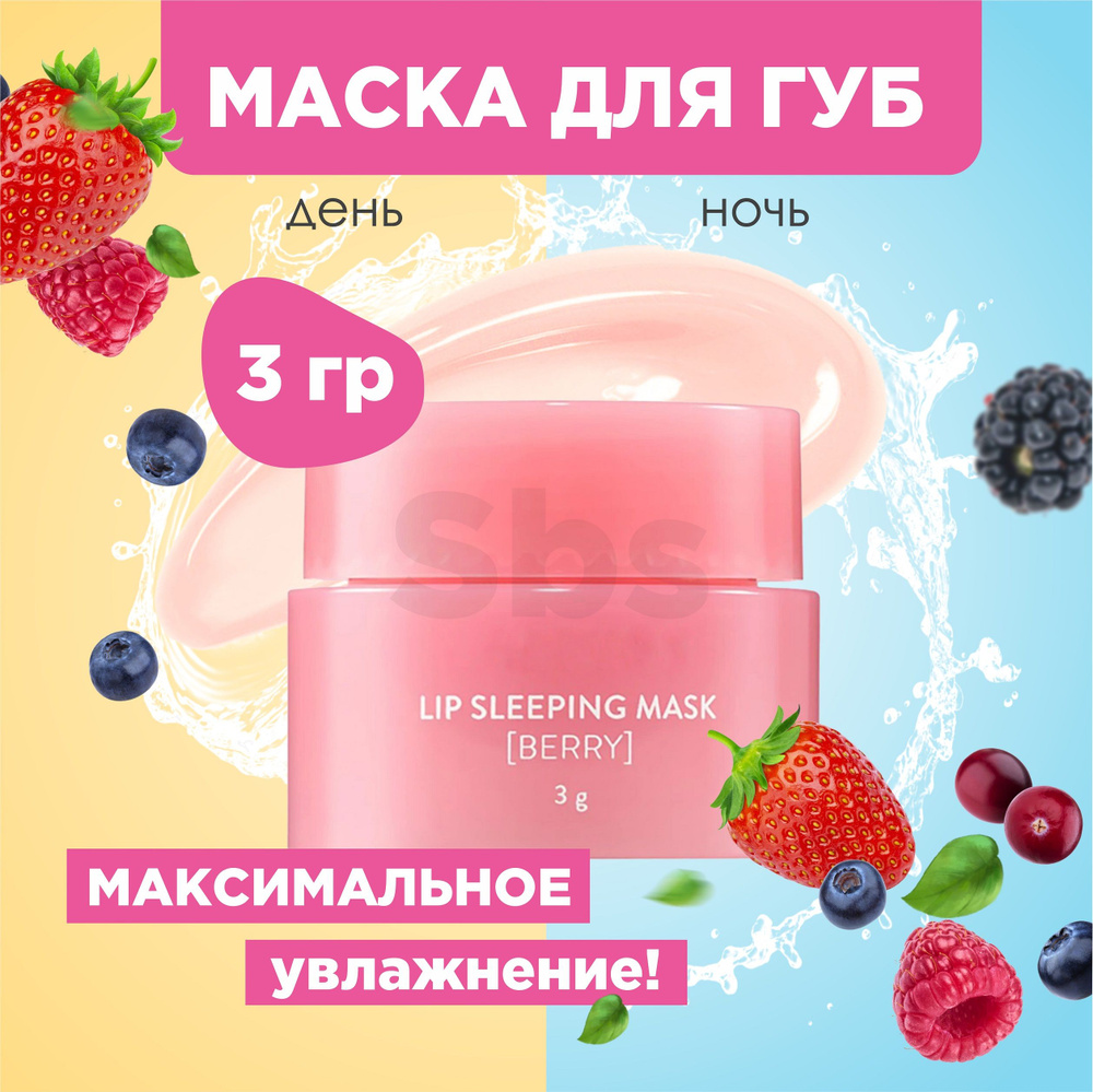 Lip Sleeping Mask Berry, 3 г. Ночная маска для губ ягодная/Бальзам/Уход за кожей/Обветренные губы/Увлажнение/Эффективное #1