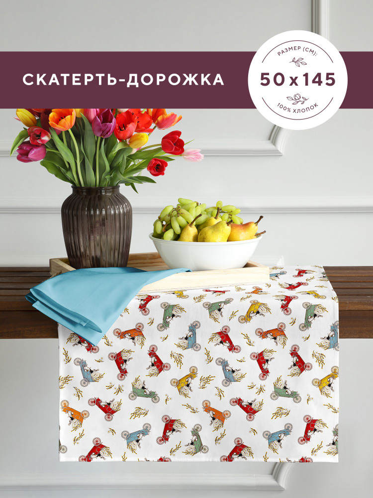 Скатерть - дорожка 50х145 / сервировка на стол / из 100% хлопка / прямоугольная / яркая / цветная / гипоаллергенная #1