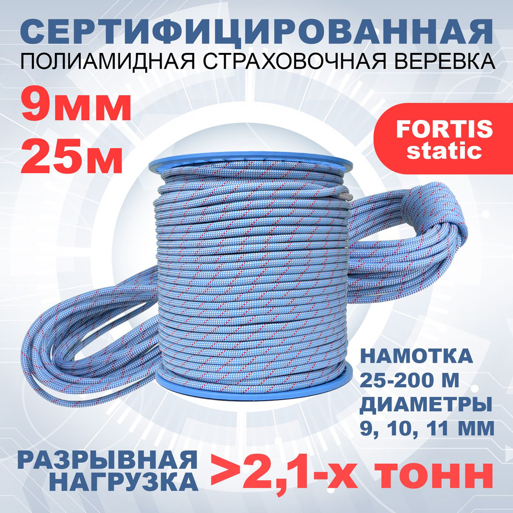 Статическая высокопрочная веревка Fortis Static, 9 мм, тип Б, 25 м, арт.462299  #1