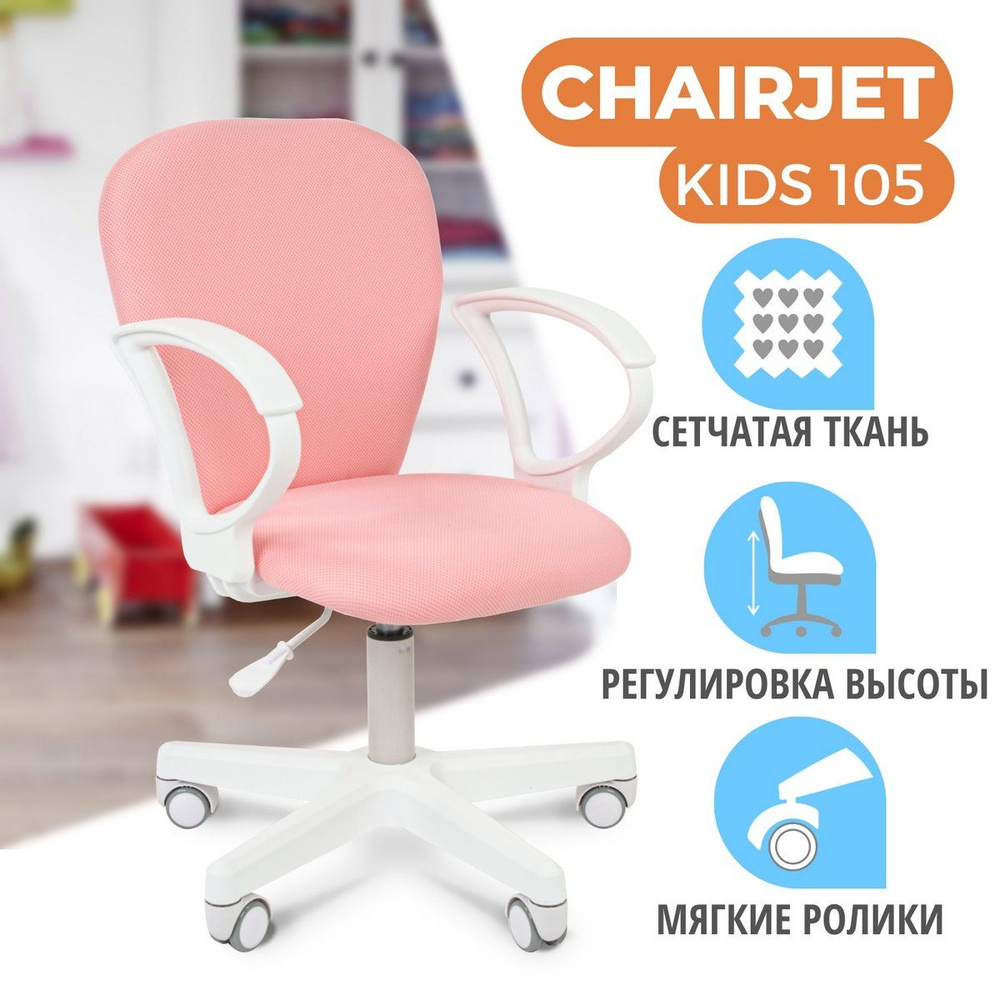 Детское компьютерное кресло CHAIRJET KIDS 105 с подлокотниками, ткань, розовый  #1