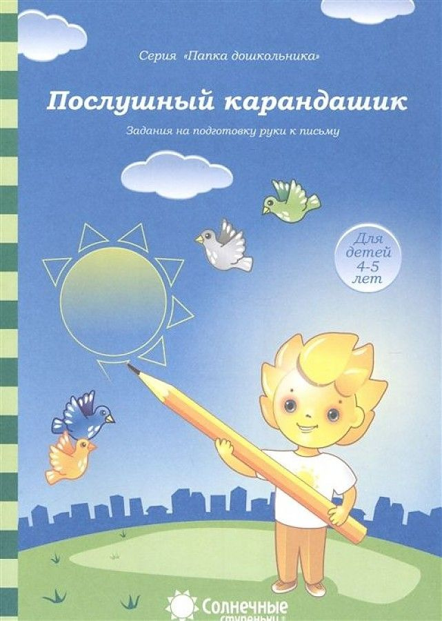 Послушный карандашик. Для детей 4-5 лет ПАПКА ДЛЯ ДОШКОЛЬНИКА . СОЛНЕЧНЫЕ СТУПЕНЬКИ  #1