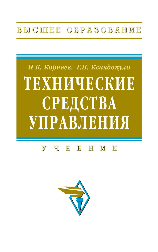 Технические средства управления. Учебник. Студентам ВУЗов | Корнеев Игорь Константинович, Ксандопуло #1