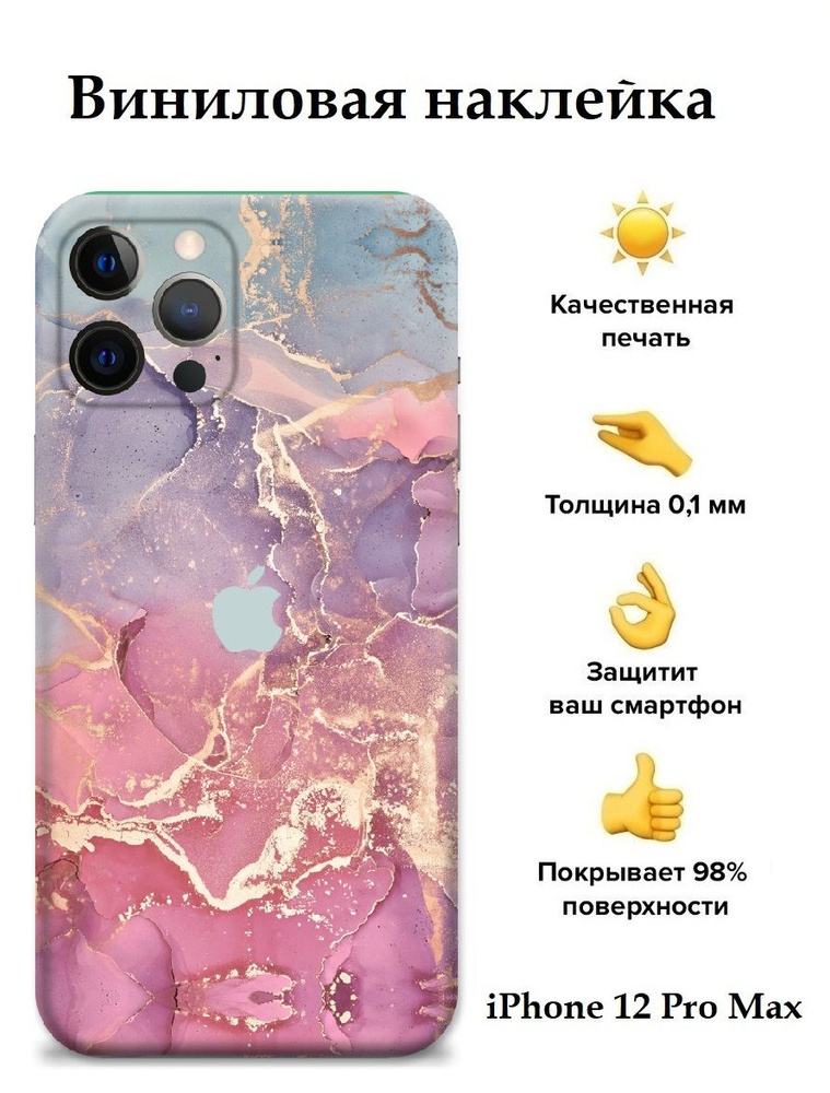 Виниловая пленка на корпус телефона iPhone 12 Pro Max Bron Stickers #1