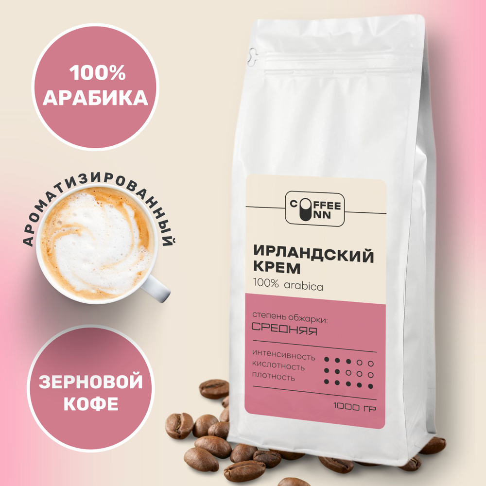 Кофе в зернах 1 кг ИРЛАНДСКИЙ КРЕМ 100% арабика свежая обжарка СOFFEE INN Arabica/ароматизированный  #1