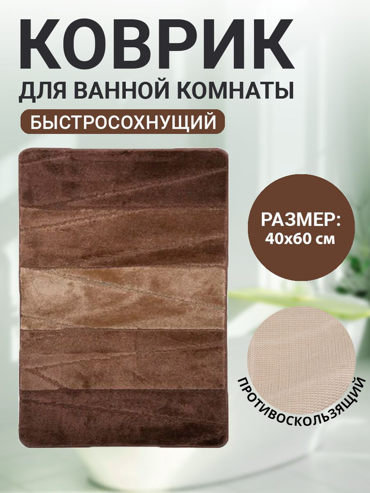 Коврик для ванной комнаты Home Decor Multicolor 40х60см ворс 12мм противоскользящий коричневый  #1