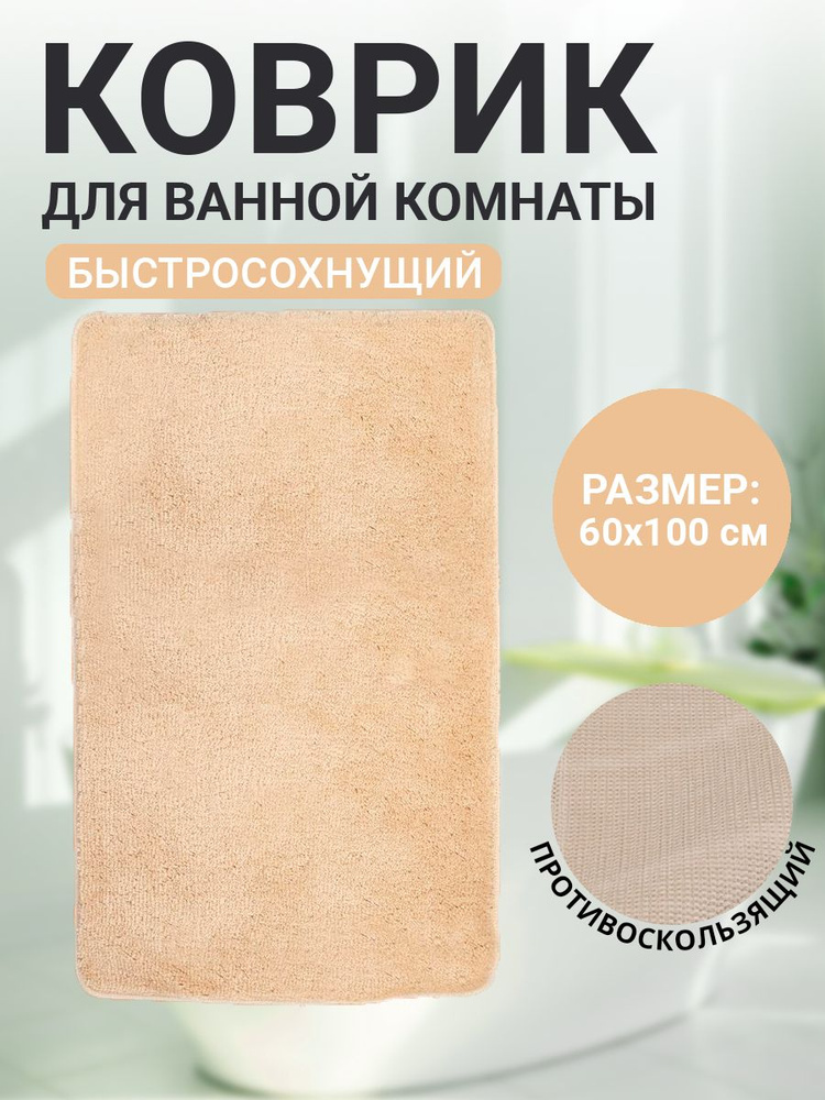 Коврик для ванной комнаты Home Decor Max 60х100см ворс 18мм противосколльзящий AQ.02.1750  #1