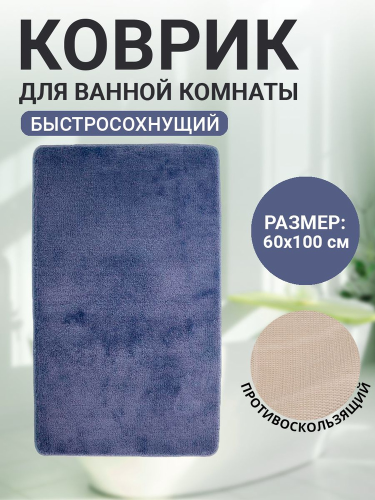 Коврик для ванной комнаты Home Decor Max 60х100см ворс 18мм противосколльзящий AQ.02.1753  #1