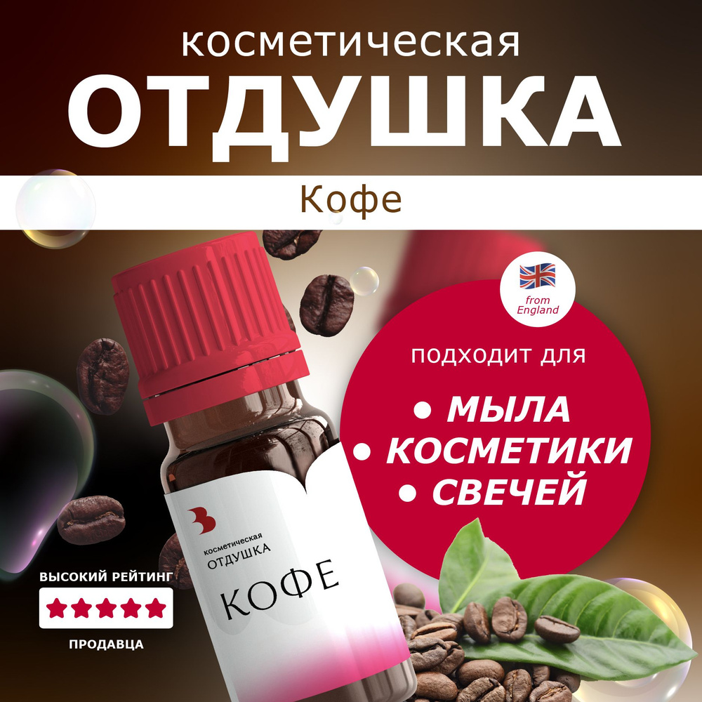 Отдушка косметическая Выдумщики "Кофе", ароматизатор для мыловарения, отдушка для свечей, бомбочек, косметики #1