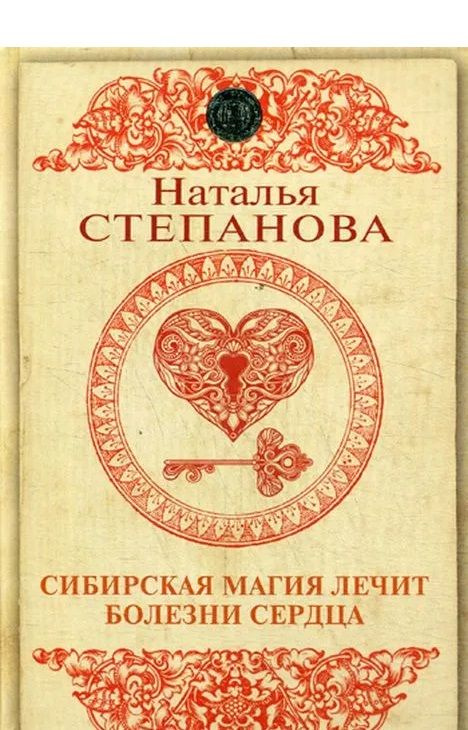 Сибирская магия лечит болезни сердца. Б/У. Уценка. | Степанова Наталья  #1