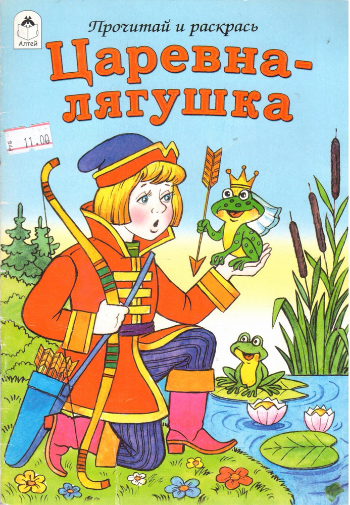 Царевна-лягушка | Не указано - купить с доставкой по выгодным ценам в ...
