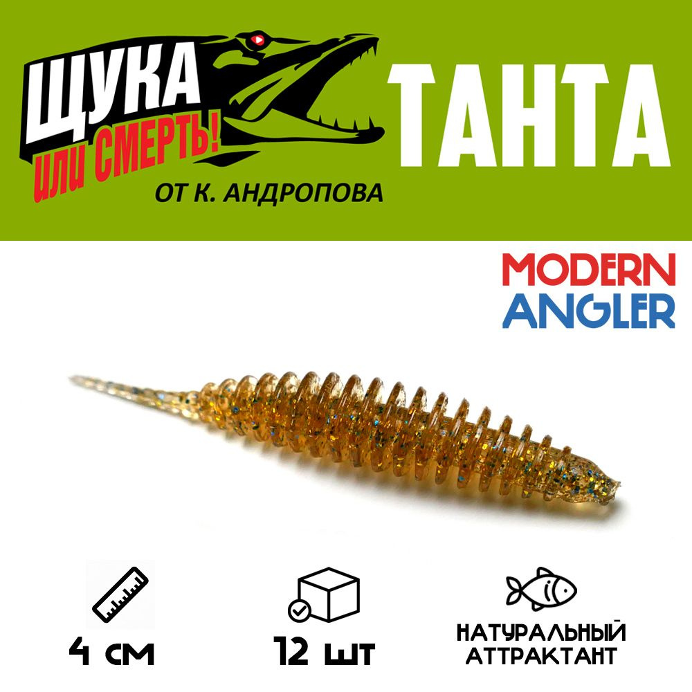 Силиконовая приманка Modern Angler ТАНТА от К.Андропова размер 40 мм цвет T25 12 шт.  #1